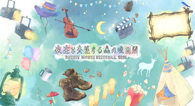 日本初、オールナイトでの野外上映イベント「夜空と交差する森の映画祭2016」が開催