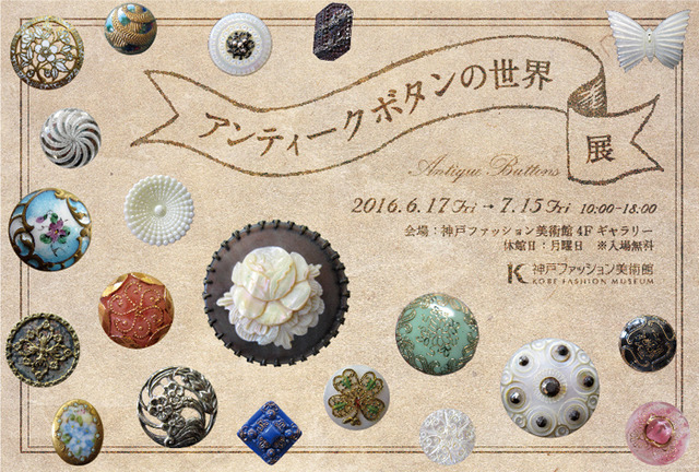 「アンティークボタンの世界」展が神戸ファッション美術館4階のギャラリーで開催