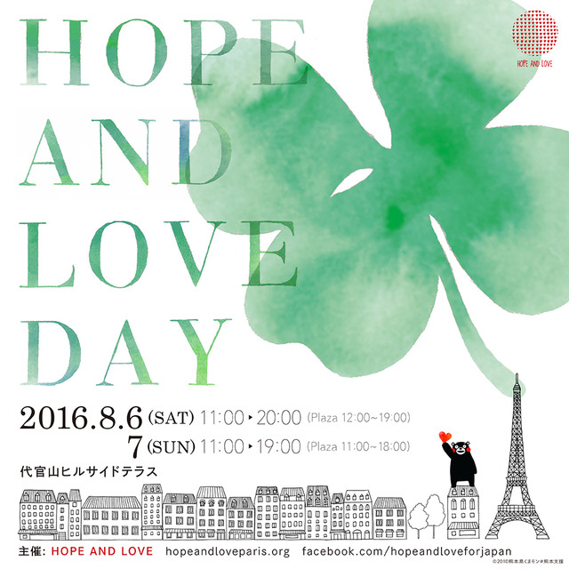 パリ発のチャリティーイベント「HOPE AND LOVE」が今年も開催
