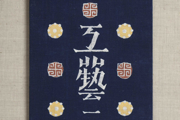 『工藝』第1号　石皿特集　聚楽社　1931年1月　装幀・芹沢けい介