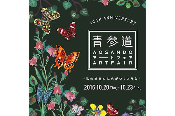 毎年10月に開催されている「青参道アートフェア」