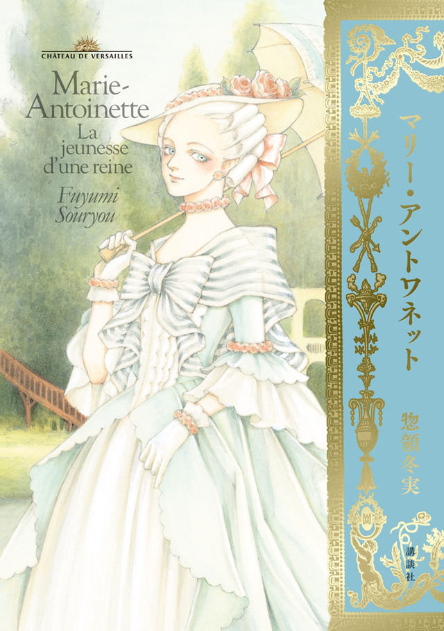 漫画家の惣領冬実による『マリー・アントワネット』