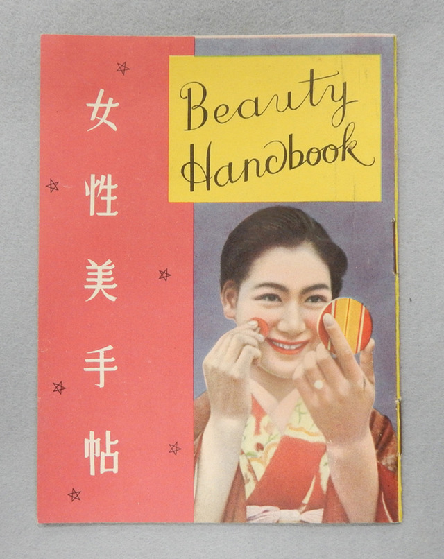 女性美手帖（1937（昭和12）年）　個人蔵