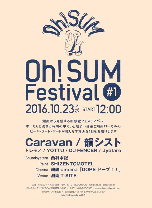 湘南T-SITEで新フェス「Oh！SUM Festival」開催！湘南ローカルフード&ビールと心地良い音楽