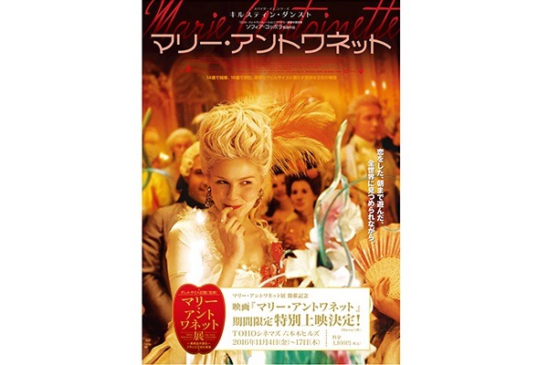 TOHOシネマズ 六本木で映画『マリー・アントワネット』の特別上映会を実施