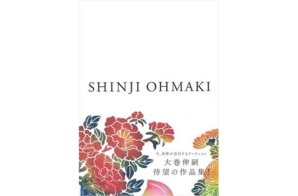 『SHINJI OHMAKI | 大巻伸嗣』