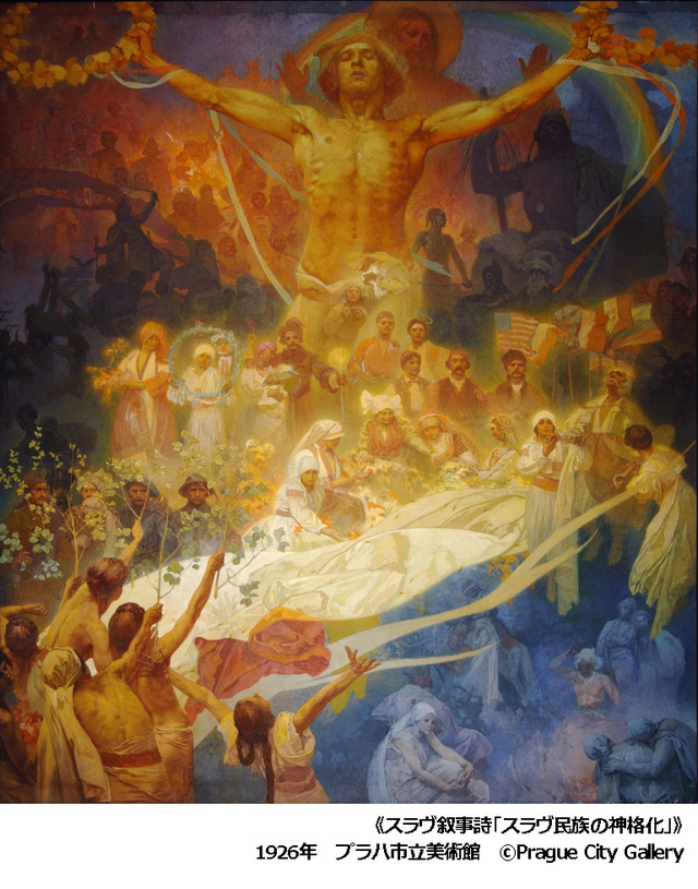 スラブ叙事詩「スラヴ民族の神格化」1926年 油彩、テンペラ／カンヴァス 480×405cm プラハ市立美術館