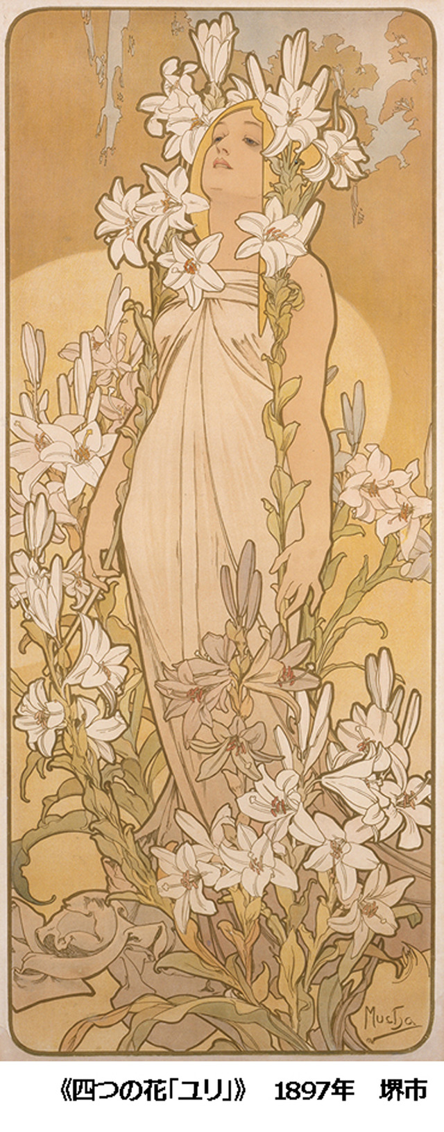 四つの花「ユリ」1897年 リトグラフ／紙 109.5×44.7cm 堺市