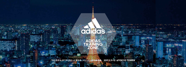アディダスが6種類の最新トレーニングを楽しめるイベント「ADIDAS TRAINING ZONE」を東京タワーで開催