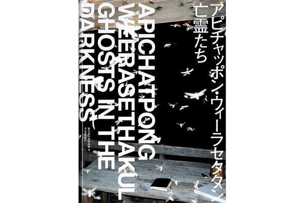 『アピチャッポン・ウィーラセタクン 亡霊たち』アピチャッポン・ウィーラセタクン、東京都写真美術館