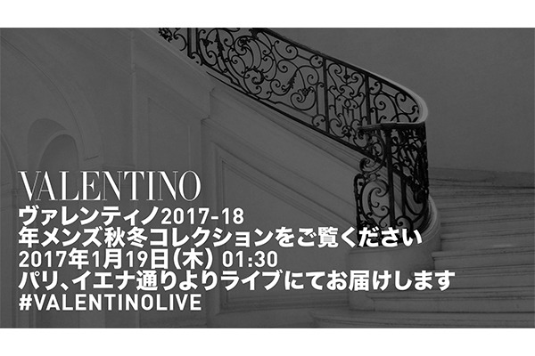 ヴァレンティノ2017-18秋冬メンズコレクションショーをライブストリーミング配信