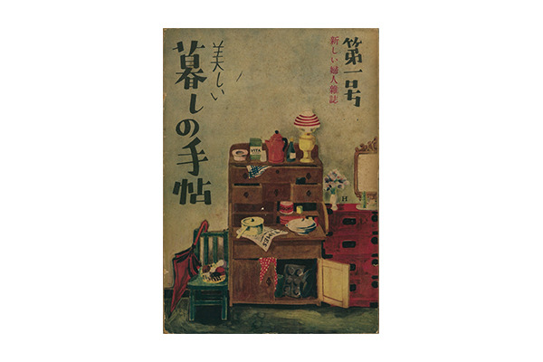 『美しい暮しの手帖』1世紀1号（創刊号）、発行:衣裳研究所、1948年9月20日刊、暮しの手帖社蔵