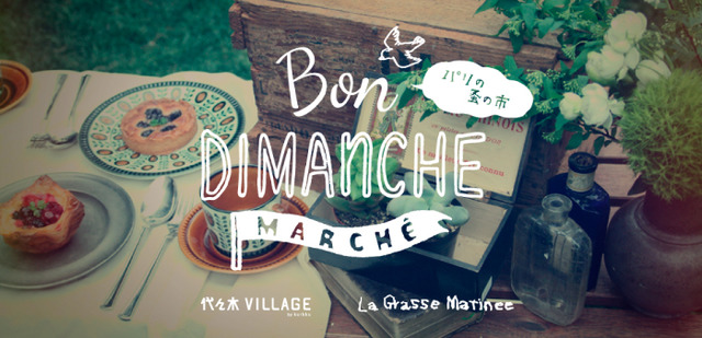 代々木VILLAGE by kurkkuにて「ボンディモンマルシェ（BON DIMANCHE MARCHE）～パリの蚤の市～」が開催