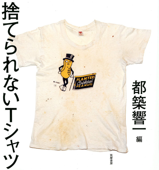 『捨てられないTシャツ』都築響一