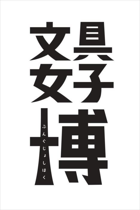 日本最大級の文具の祭典「文具女子博」が12月15日から17日まで東京流通センターで開催