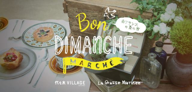「BON DIMANCHE MARCHE～南フランスの蚤の市～」が代々木VILLAGE by kurkkuで開催