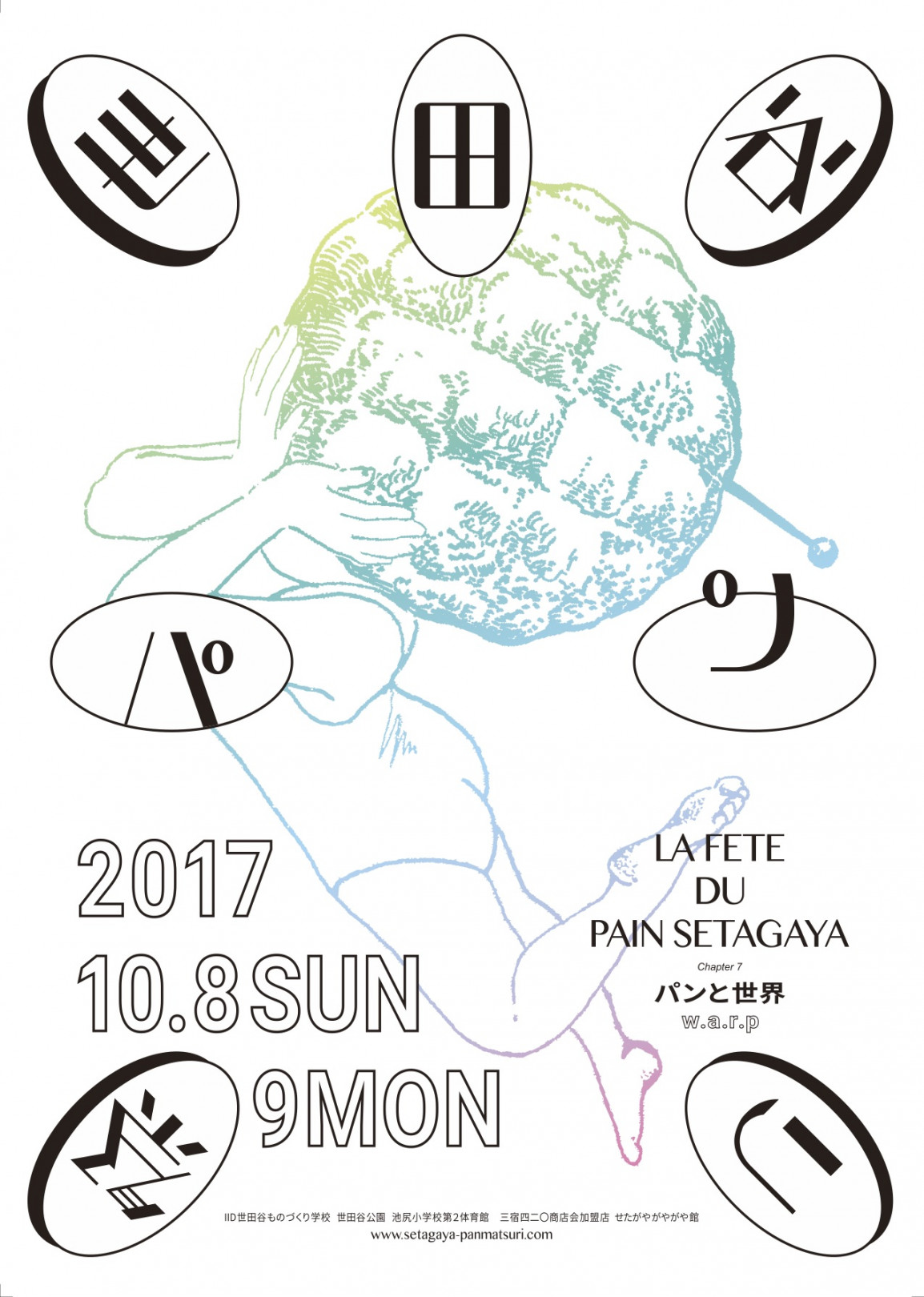 「世田谷パン祭り2017」ポスター