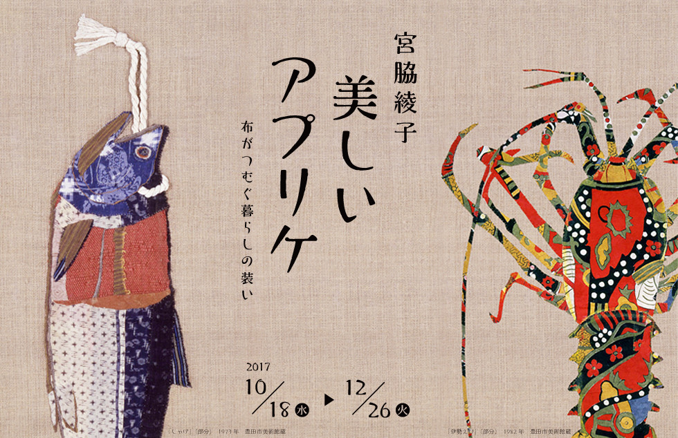 神戸ファッション美術館で展覧会「宮脇綾子 美しいアプリケ－布がつむぐ暮らしの装い」が開催