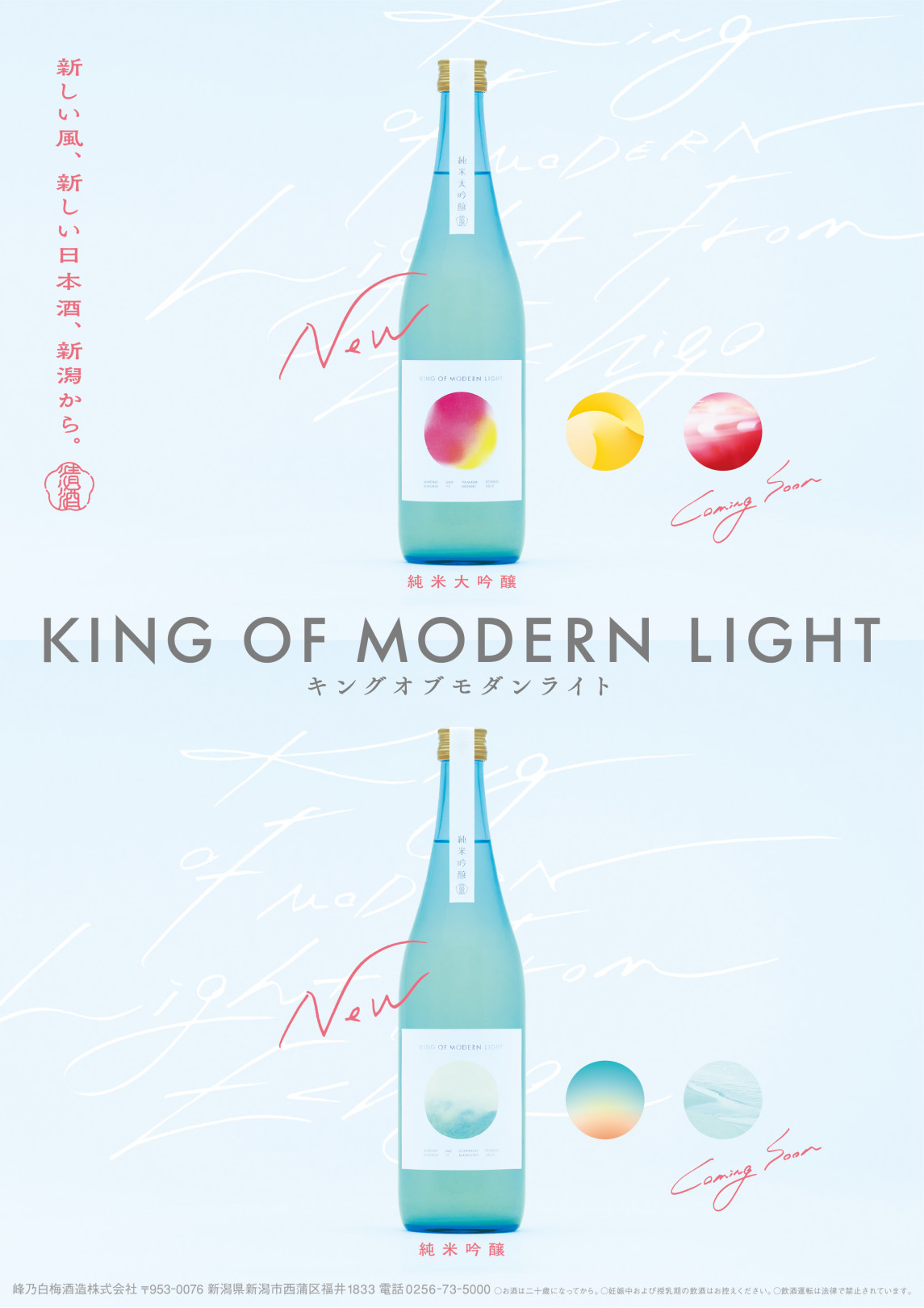 峰乃白梅酒造から新ライン「KING OF MODERN LIGHT」が登場