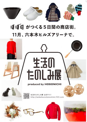 ほぼ日がつくる期間限定の商店街「第二回生活のたのしみ展」