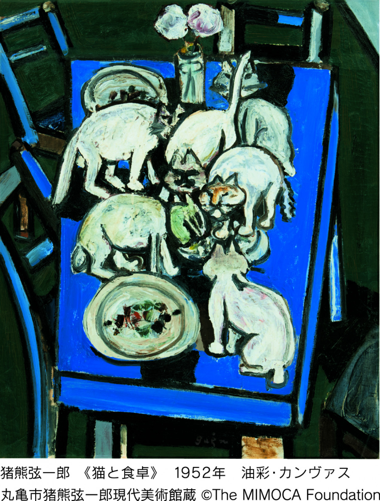 猪熊弦一郎 《猫と食卓》 1952年 油彩・カンヴァス 丸亀市猪熊弦一郎現代美術館蔵 ©The MIMOCA Foundation