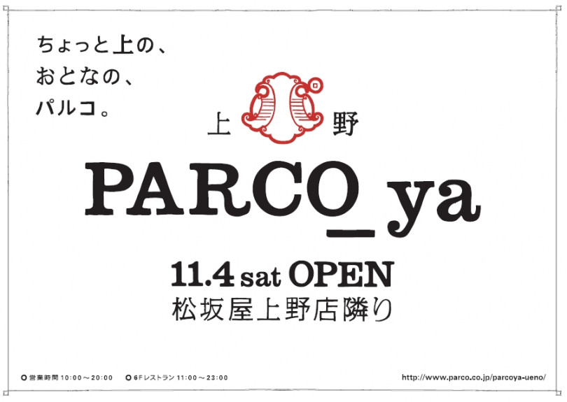 パルコとして44年ぶりの東京23区内での新店舗となる「パルコヤ」が11月4日上野にオープン