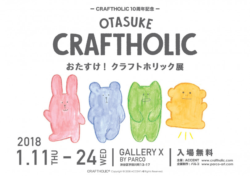 「おたすけ! クラフトホリック展」