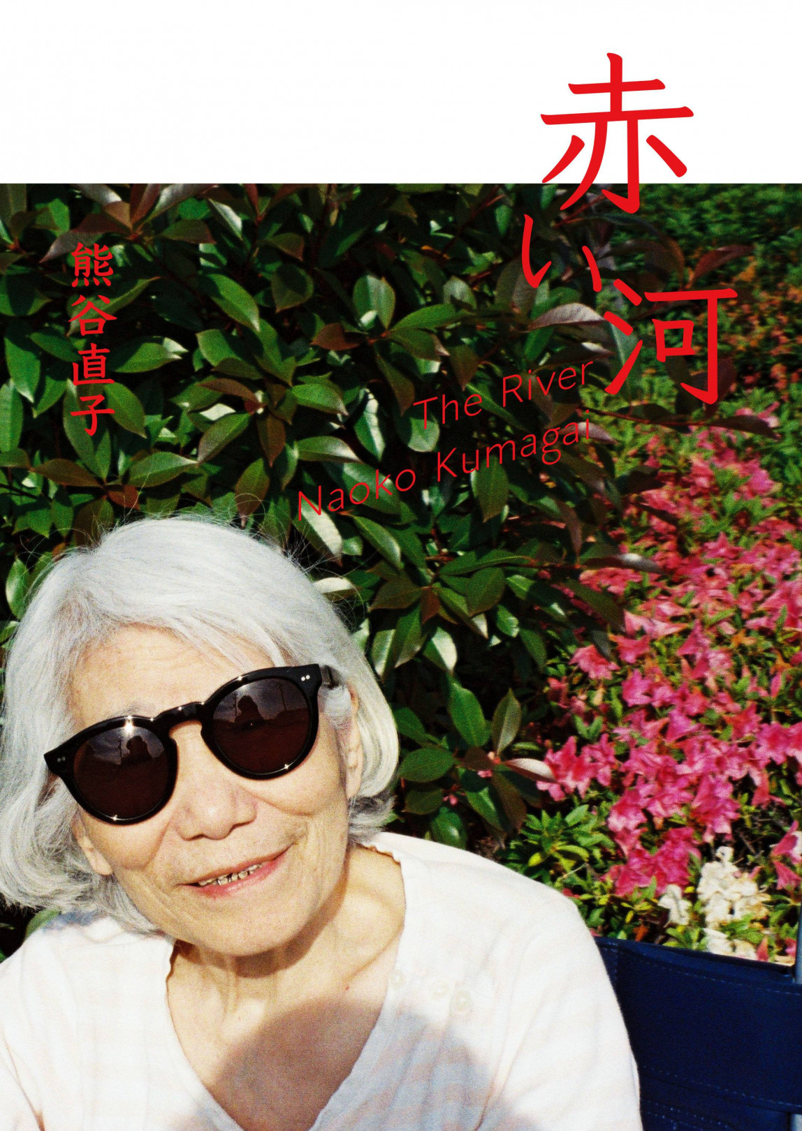 写真家・熊谷直子、初の本格作品集『赤い河』刊行記念展示＆トークイベント開催