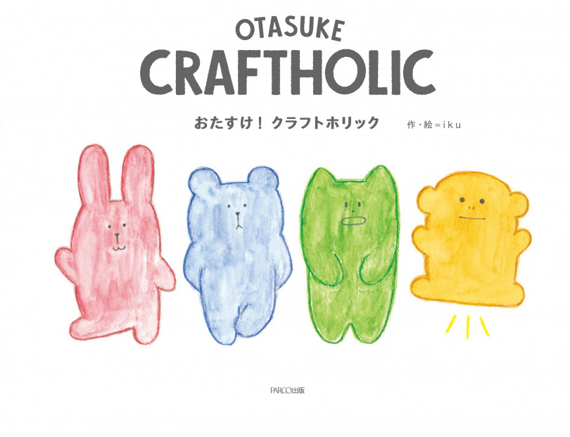 「おたすけ! クラフトホリック展」