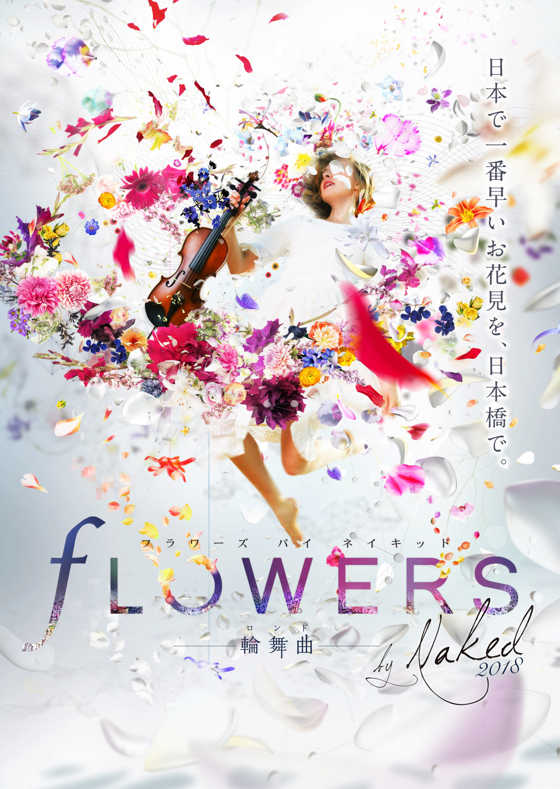 花の体験型アート展「FLOWERS by NAKED 2018-輪舞曲-」が、2018年1月23日から2月26日まで開催。