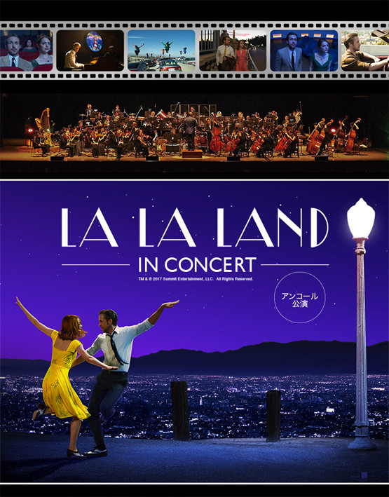 ラ・ラ・ランド in コンサート/LA LA LAND -IN CONCERT-