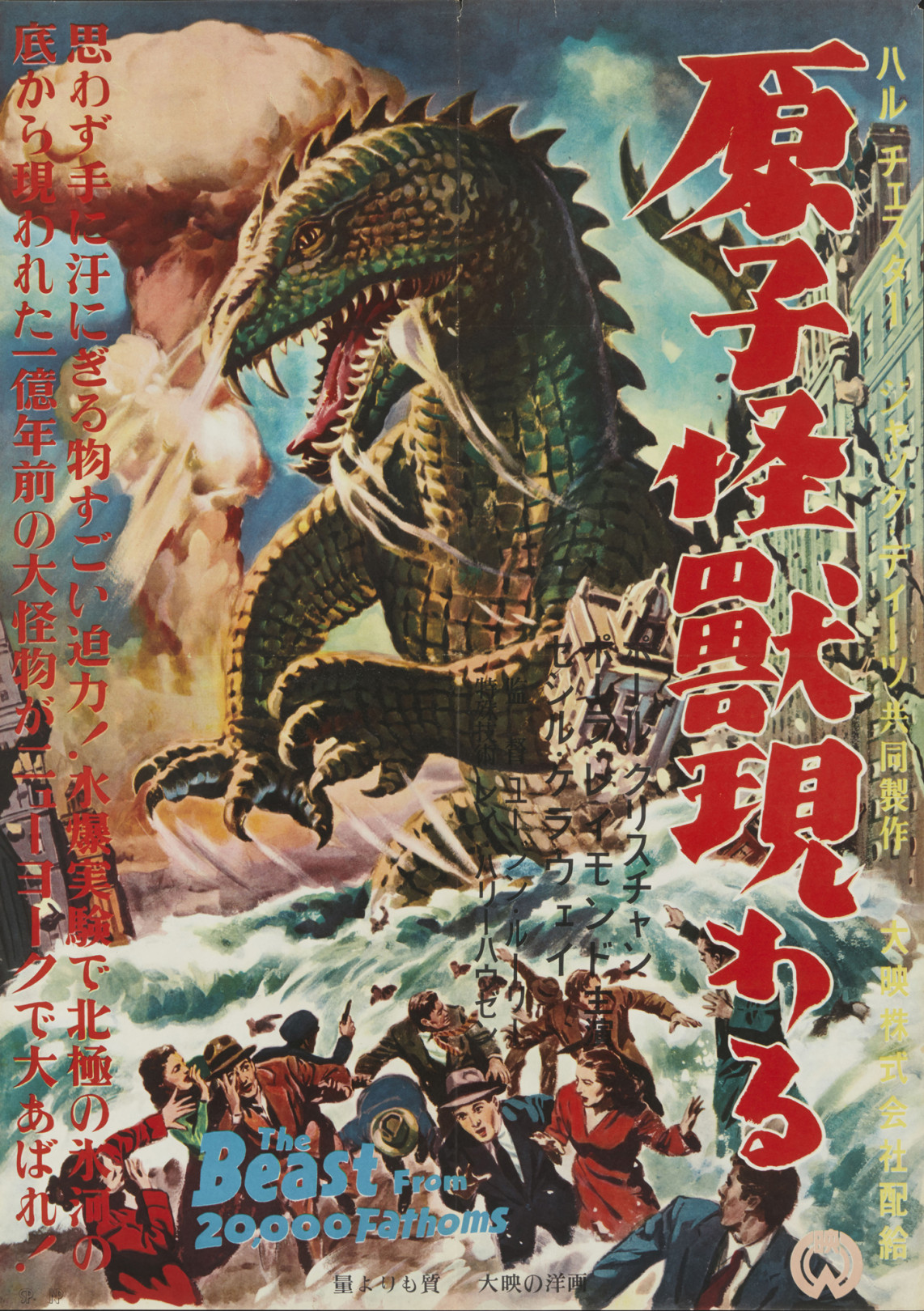 『原子怪獣現わる』（1953年、日本公開1954年、ユージン・ローリー［ウージェーヌ・ルーリエ］監督）