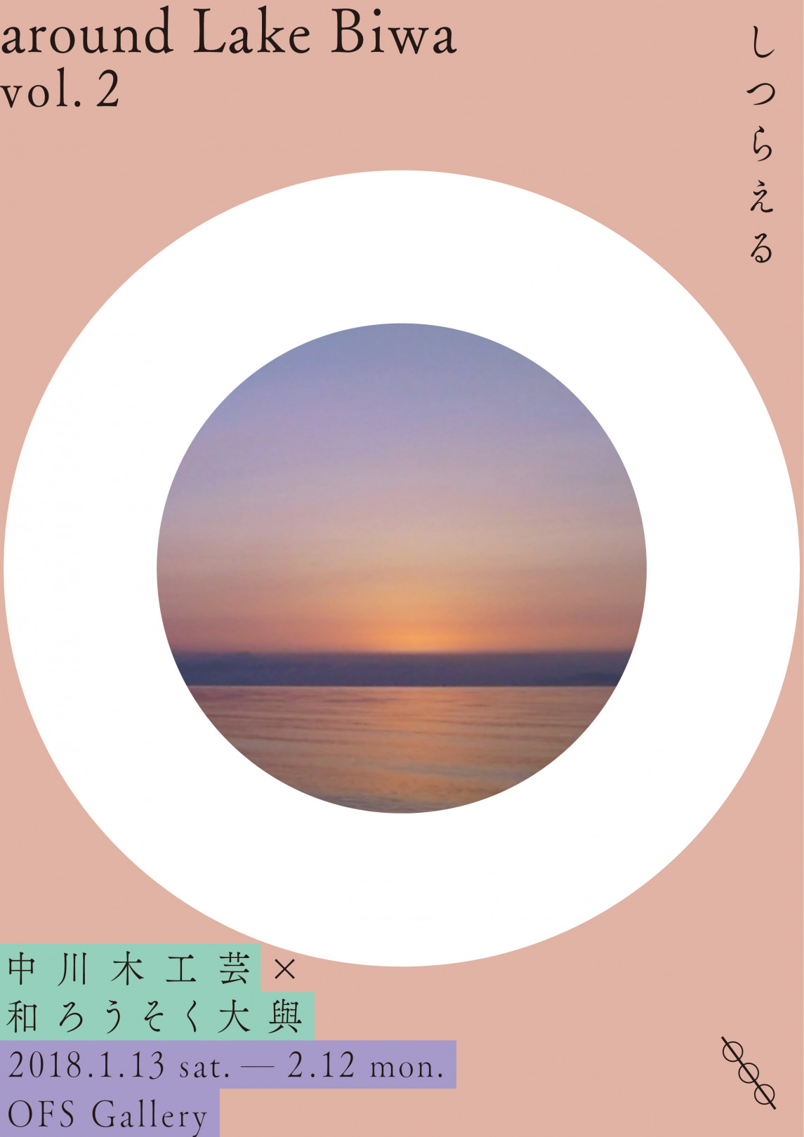 around Lake Biwa vol.2「しつらえる」