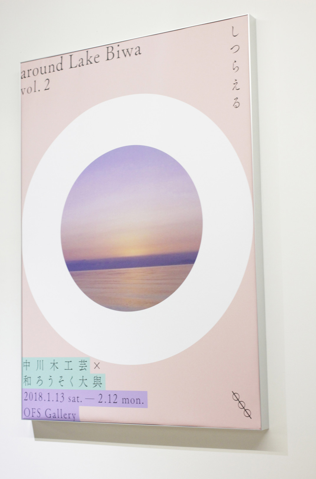 朝焼けの美しい琵琶湖を白く丸で囲んだ「中川木工芸×和ろうそく大與×KIKOFのしつらえ around Lake Biwa vol.2」のポスター