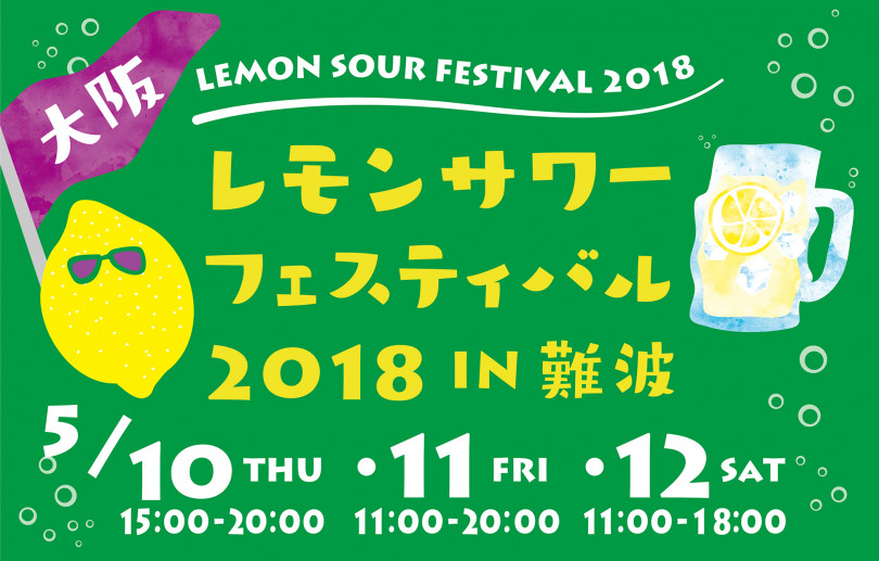 「レモンサワーフェスティバル 2018 IN 大阪」が、5月10日から12日の3日間、湊町リバープレイスにて開催