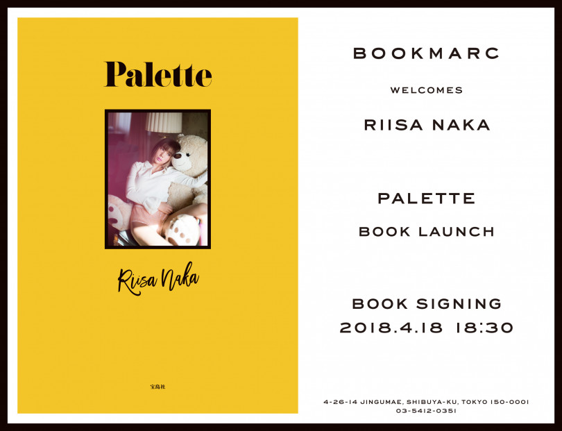 仲里依紗、初のスタイルブック『Palette』発売。出版記念の限定サイン会をブックストア「BOOKMARC」にて4月18日に開催
