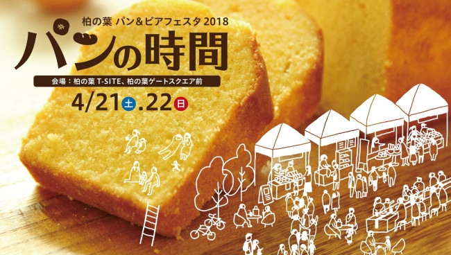 「柏の葉パン＆ビアフェスタ2018 パンの時間」