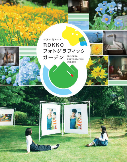 神戸・六甲山で「初夏の花めぐり ROKKO フォトグラフィックガーデン」を、5月11日から7月31日まで初開催