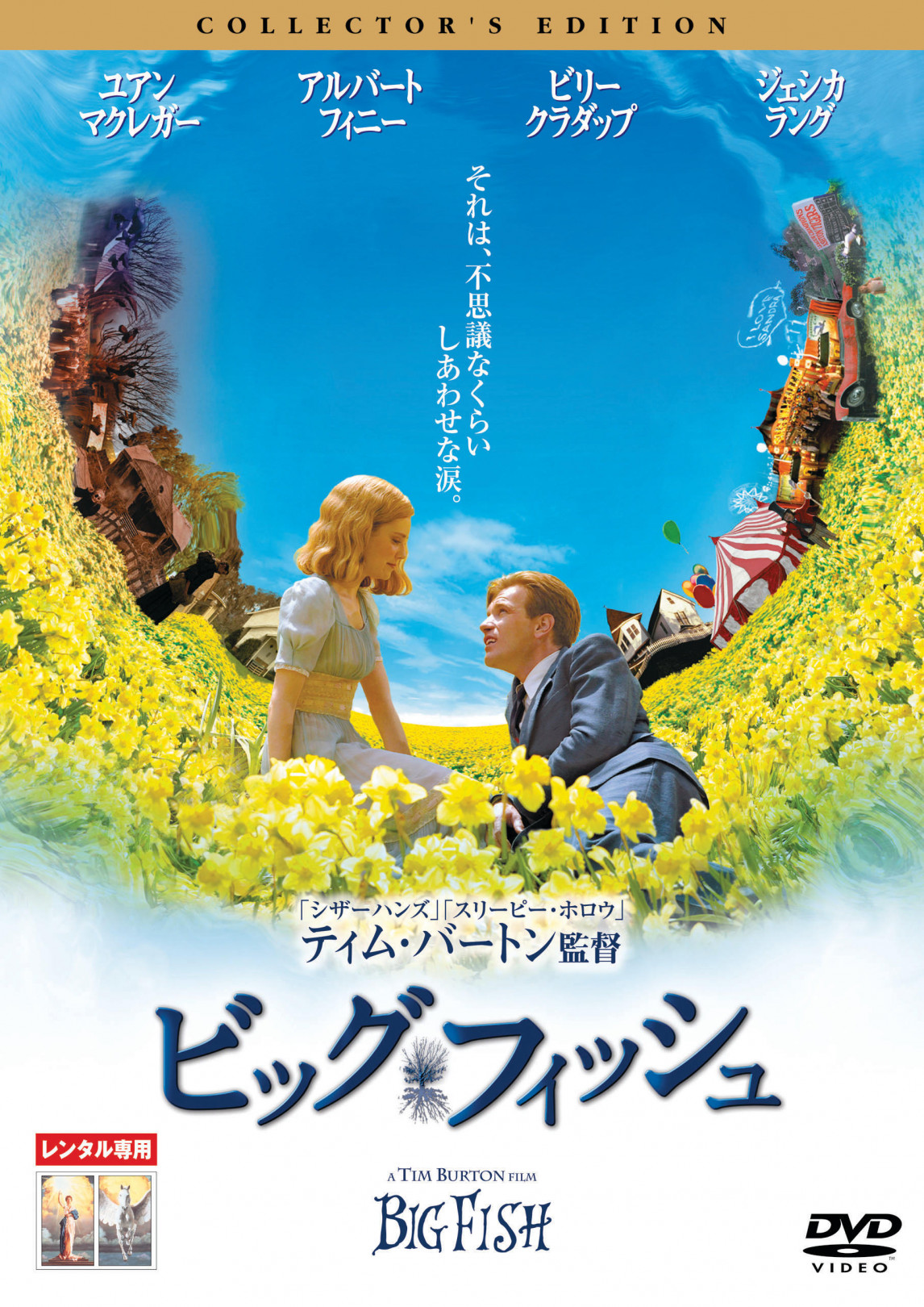 5月3日上映『ビッグフィッシュ（字幕版）』（SEASIDE CINEMA ～THEATER MARINE & WALK～）