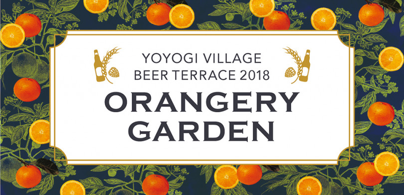 代々木VILLAGE BEER TERRACE2018 “Orangery Garden（オランジェリーガーデン）”
