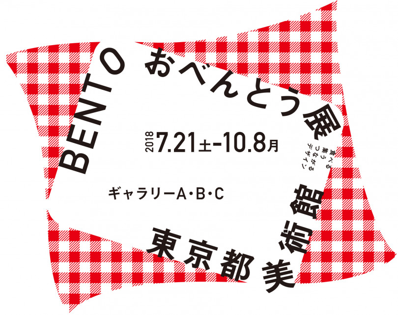 東京都美術館で「BENTO おべんとう展―食べる・集う・つながるデザイン」を開催