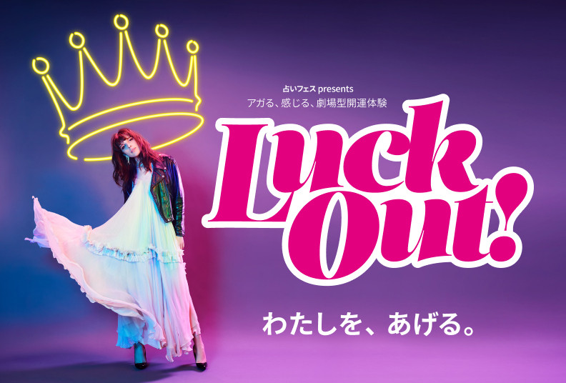 「占いフェス presents Luck Out!」がベルサール高田馬場で開催
