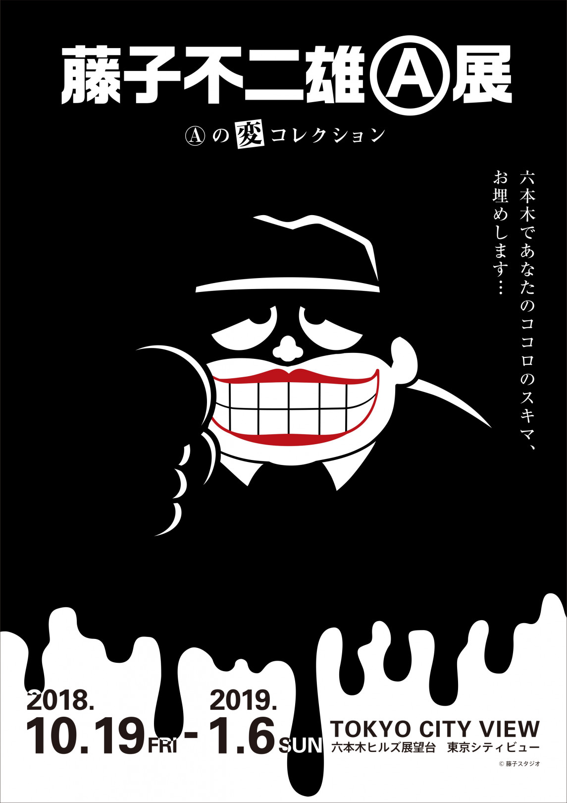 「藤子不二雄Ⓐ展 –Ⓐの変コレクション–」が六本木ヒルズ展望台 東京シティビューで開催