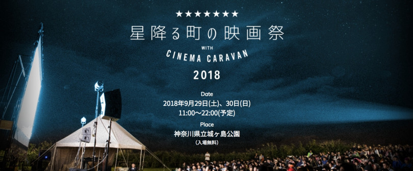 神奈川県立城ヶ島公園で「星降る町の映画祭 with CINEMA CARAVAN」が開催