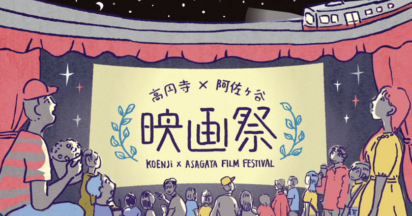 「高円寺×阿佐ヶ谷 映画祭」が9月21日に開催
