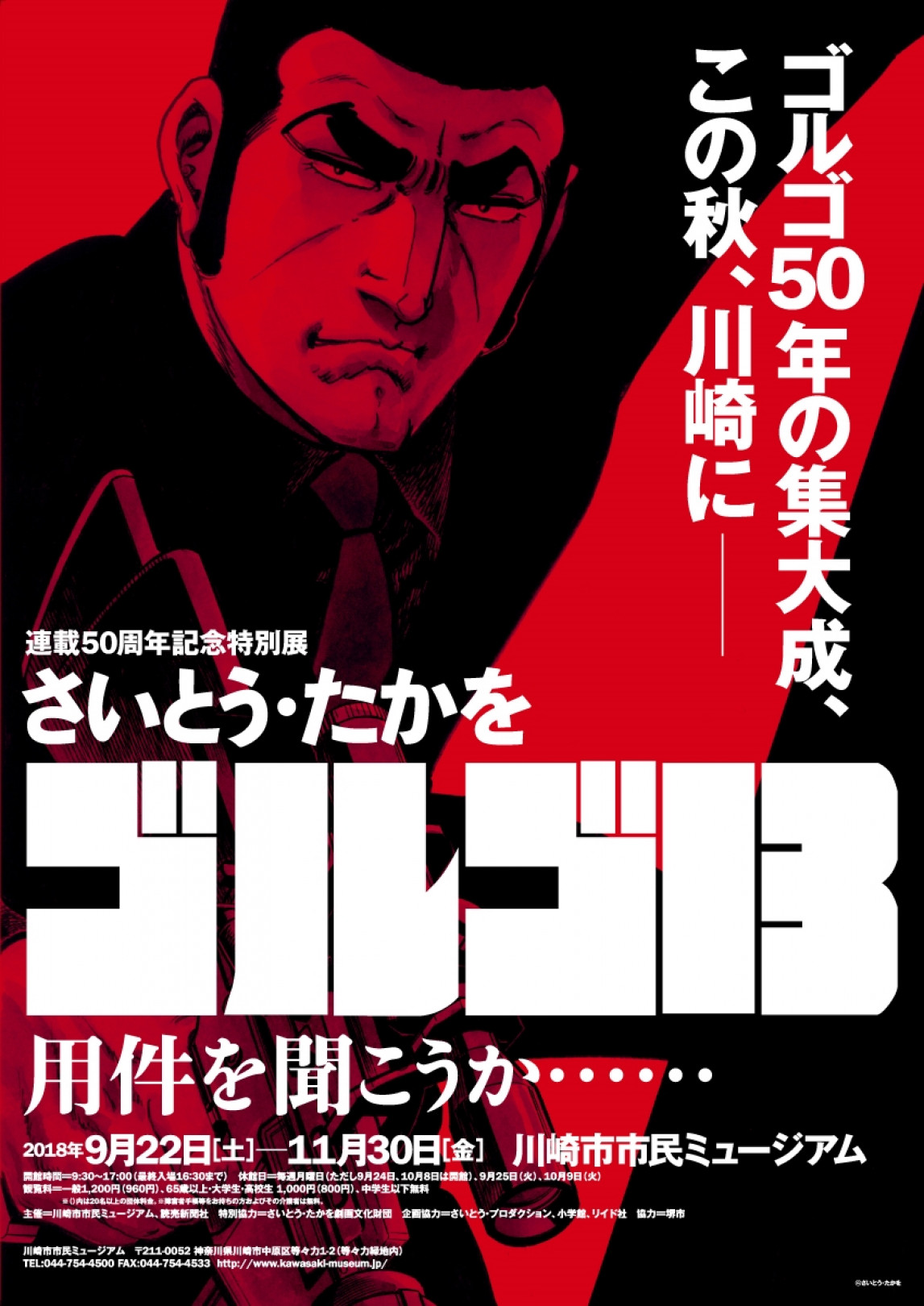 連載50周年記念 ゴルゴ13 の特別展が川崎市市民ミュージアムで開催 さいとう たかをによるサイン会も Art Culture Fashion Headline