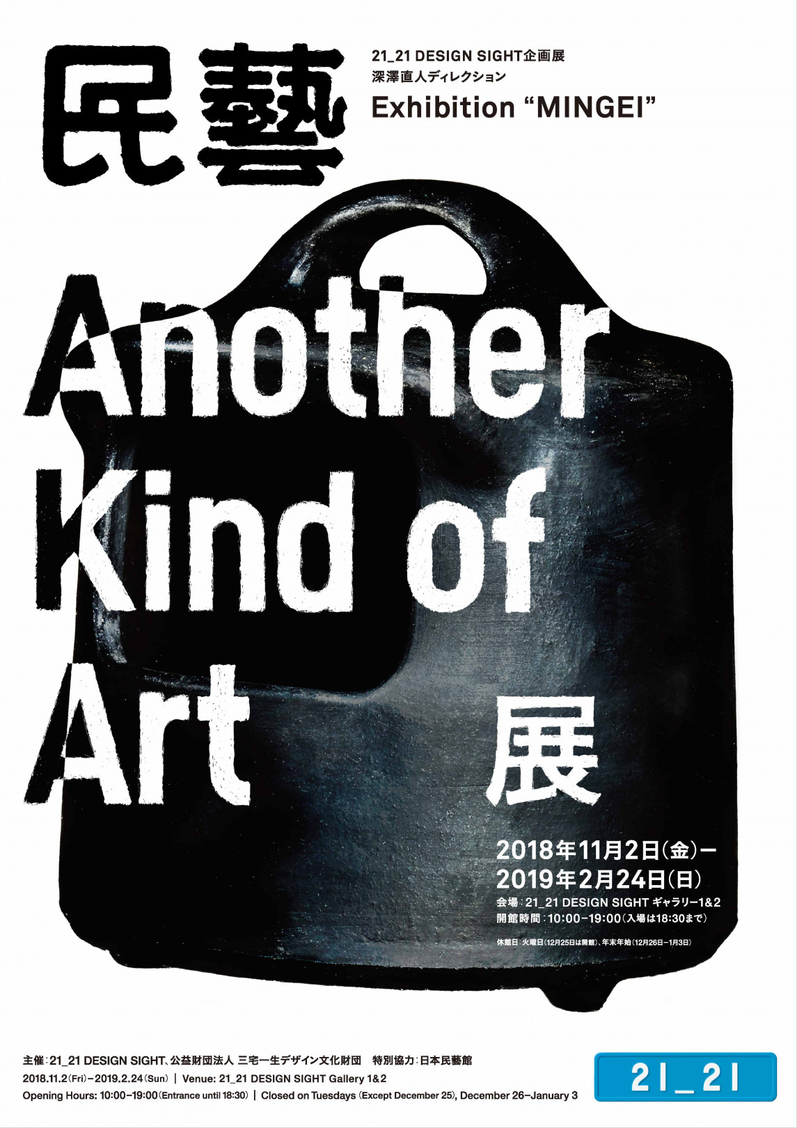民藝 MINGEI -Another Kind of Art 展