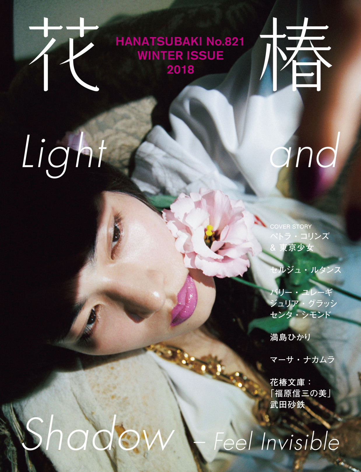 資生堂 花椿 冬号が刊行 光と陰 をテーマにペトラ コリンズが日本の少女の陰影を撮り下ろす Art Culture Fashion Headline