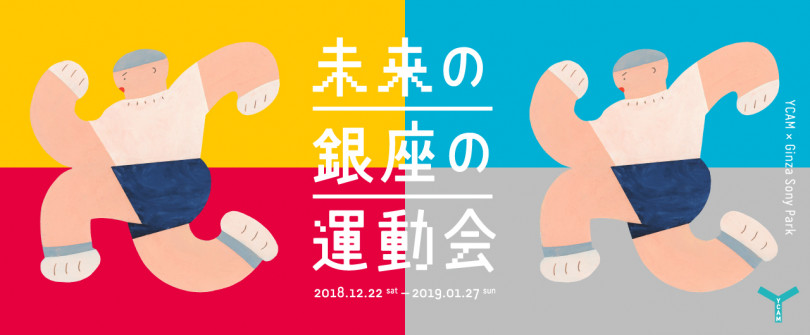 「#004 未来の銀座の運動会」開催