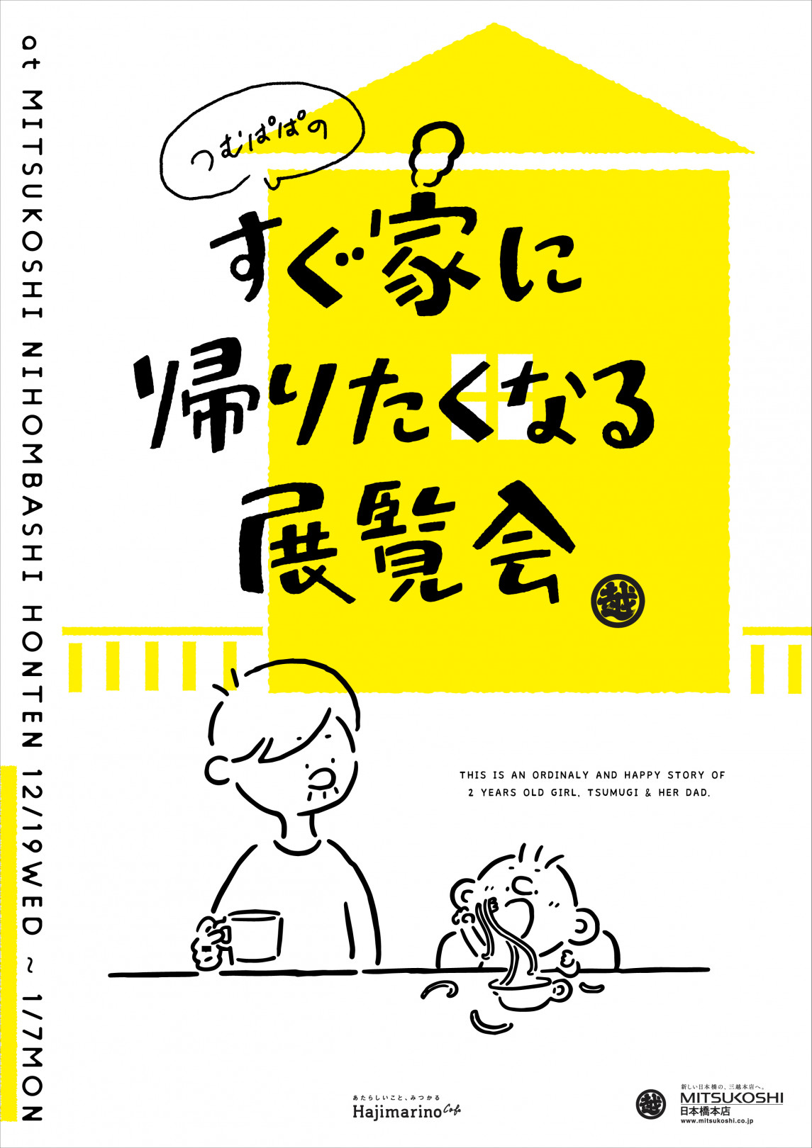 2歳の娘との日常風景を描く、Instagramで話題のイラストレーター つむぱぱ。初のイベントを日本橋三越で開催